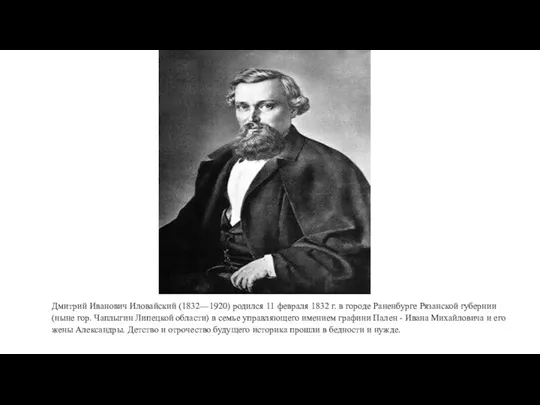 Дмитрий Иванович Иловайский (1832—1920) родился 11 февраля 1832 г. в