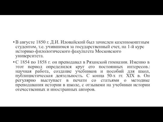 В августе 1850 г. Д.И. Иловайский был зачислен казеннокоштным студентом,