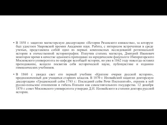 В 1858 г. защитил магистерскую диссертацию «История Рязанского княжества», за