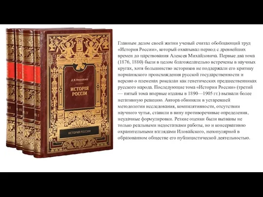 Главным делом своей жизни ученый считал обобщающий труд «История России»,