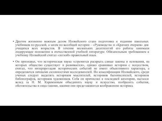 Другим жизненно важным делом Иловайского стала подготовка к изданию школьных