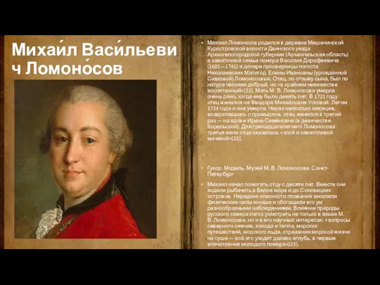 Михаи́л Васи́льевич Ломоно́сов Михаил Ломоносов родился в деревне Мишанинской Куростровской