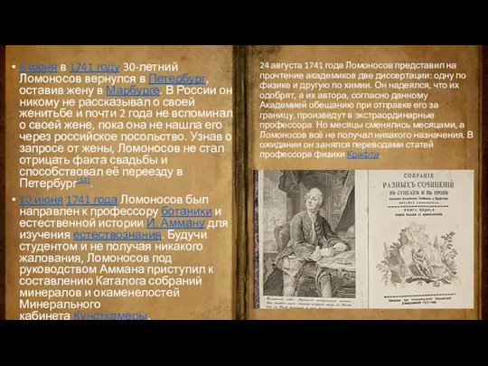 24 августа 1741 года Ломоносов представил на прочтение академиков две