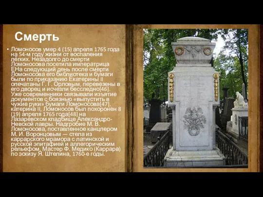Смерть Ломоносов умер 4 (15) апреля 1765 года на 54-м
