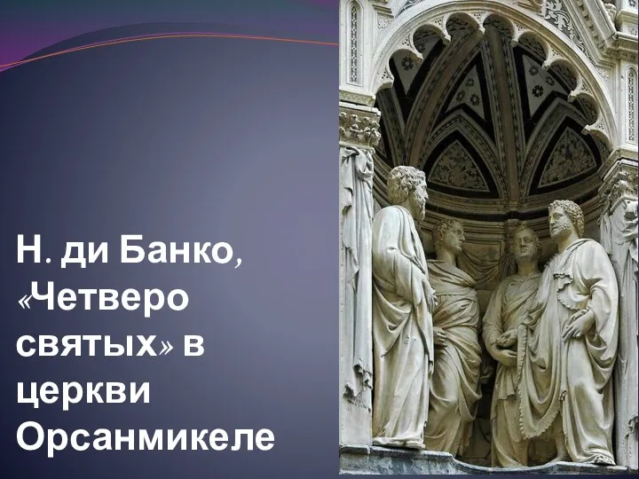 Н. ди Банко, «Четверо святых» в церкви Орсанмикеле