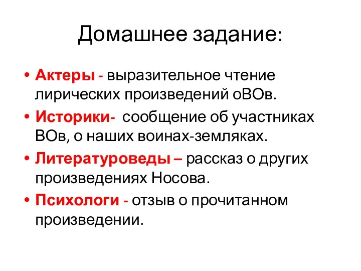 Домашнее задание: Актеры - выразительное чтение лирических произведений оВОв. Историки-