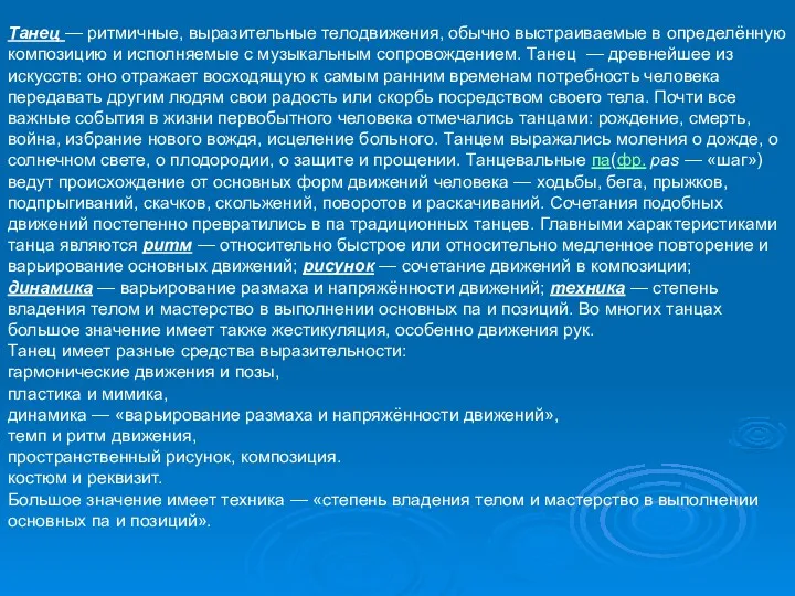 Танец — ритмичные, выразительные телодвижения, обычно выстраиваемые в определённую композицию