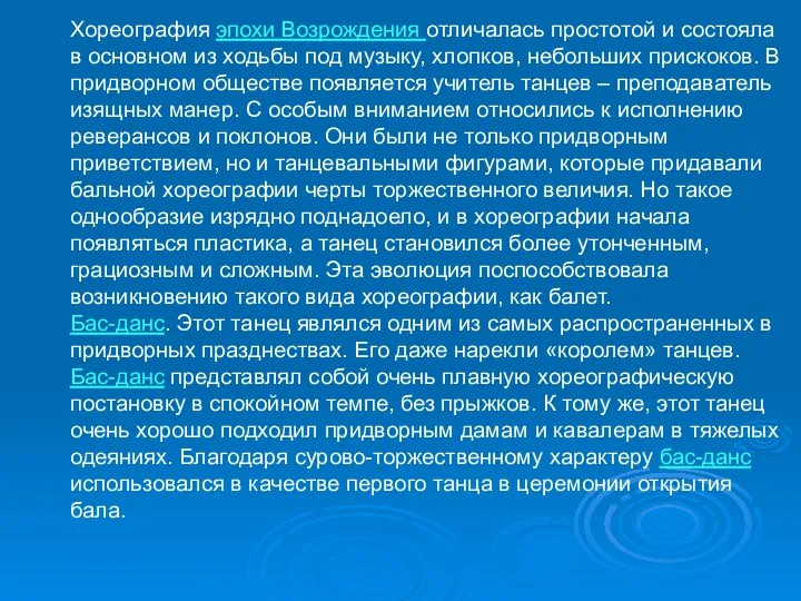 Хореография эпохи Возрождения отличалась простотой и состояла в основном из