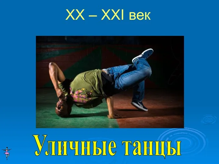 Уличные танцы XX – XXI век