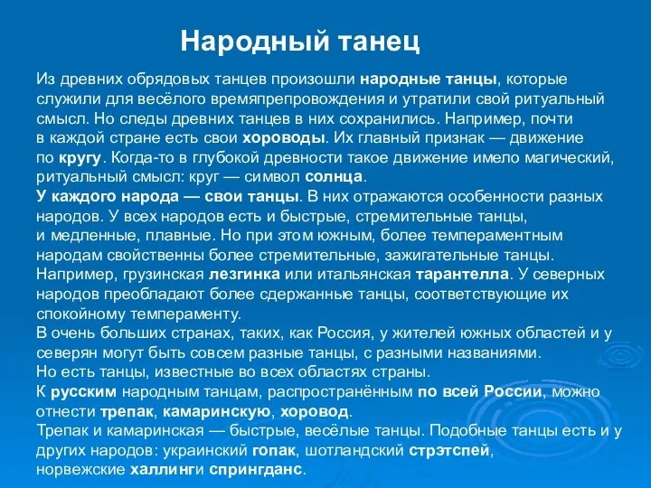 Народный танец Из древних обрядовых танцев произошли народные танцы, которые