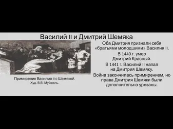 Василий II и Дмитрий Шемяка Оба Дмитрия признали себя «братьями