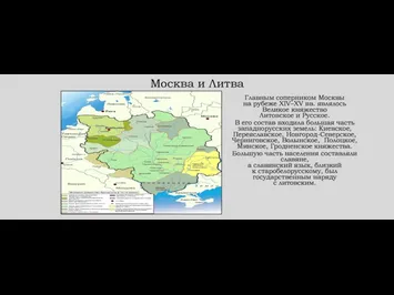 Москва и Литва Главным соперником Москвы на рубеже XIV–XV вв.