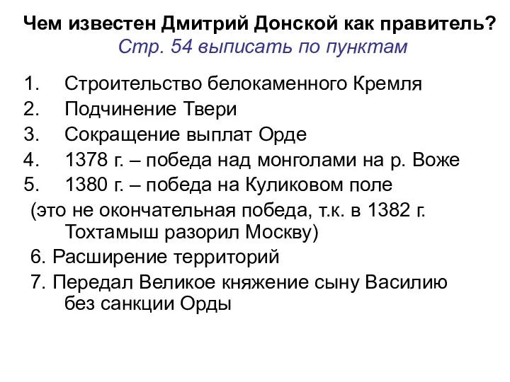 Чем известен Дмитрий Донской как правитель? Стр. 54 выписать по пунктам Строительство белокаменного