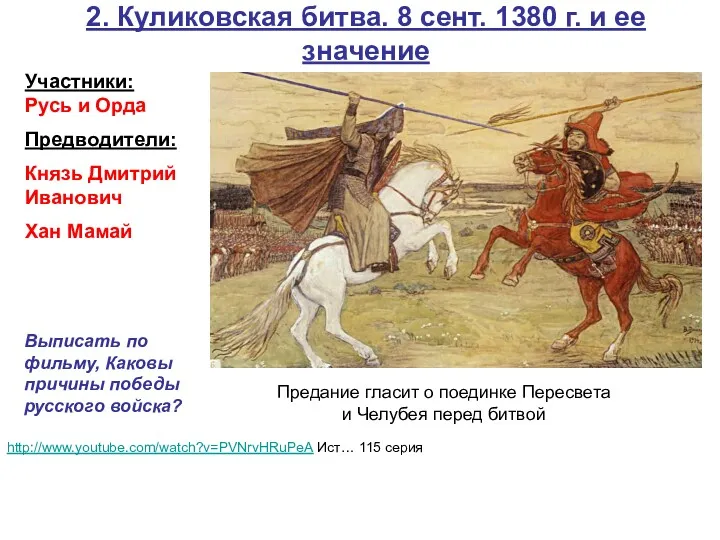 2. Куликовская битва. 8 сент. 1380 г. и ее значение http://www.youtube.com/watch?v=PVNrvHRuPeA Ист… 115