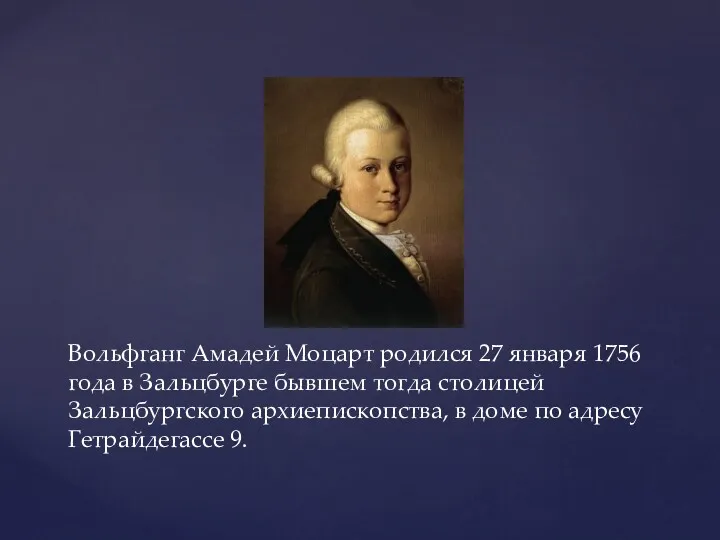 Вольфганг Амадей Моцарт родился 27 января 1756 года в Зальцбурге