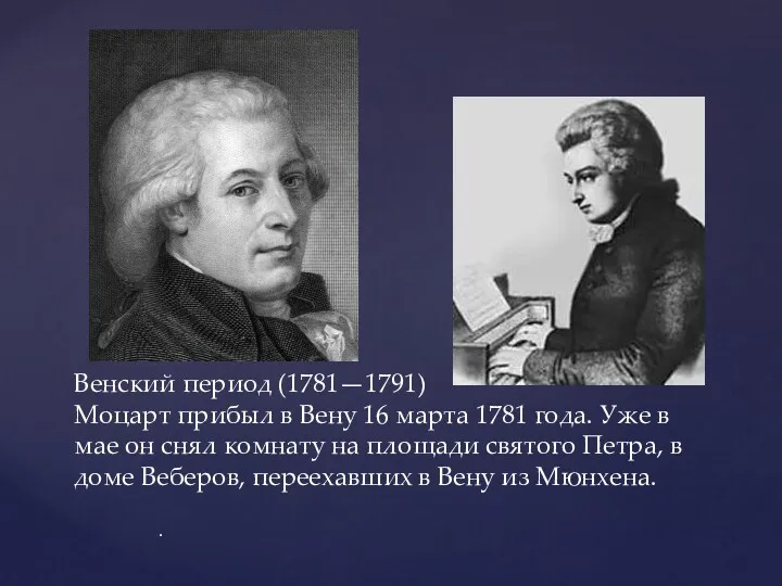Венский период (1781—1791) Моцарт прибыл в Вену 16 марта 1781 года. Уже в