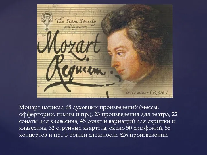 Моцарт написал 68 духовных произведений (мессы, оффертории, гимны и пр.), 23 произведения для