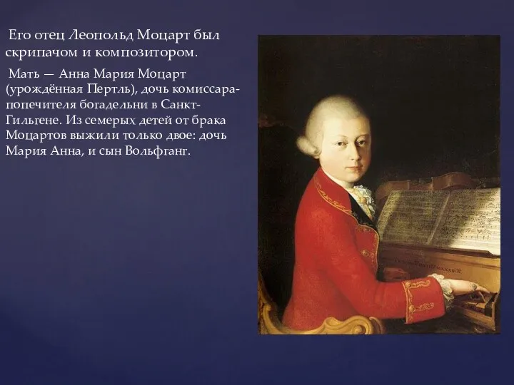 Его отец Леопольд Моцарт был скрипачом и композитором. Мать —