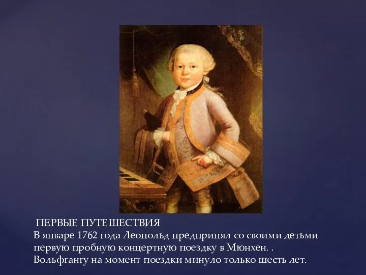 ПЕРВЫЕ ПУТЕШЕСТВИЯ В январе 1762 года Леопольд предпринял со своими детьми первую пробную