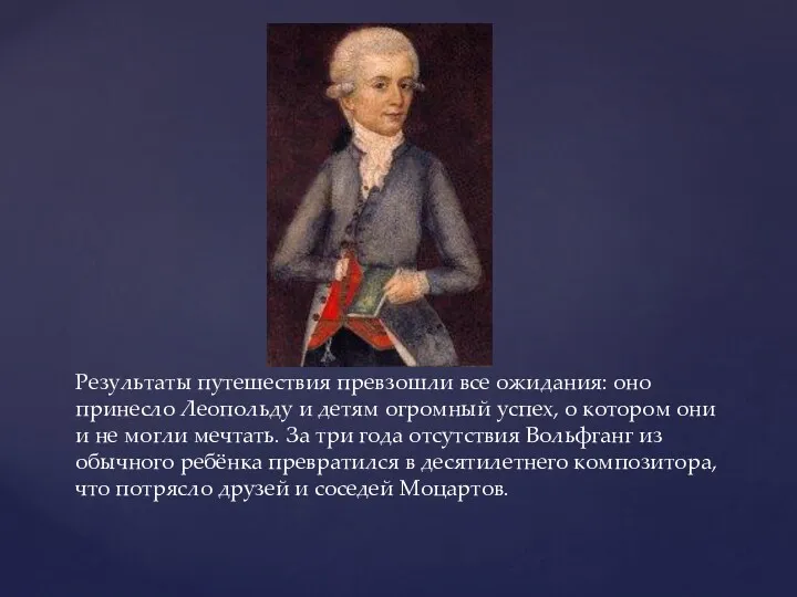 Результаты путешествия превзошли все ожидания: оно принесло Леопольду и детям огромный успех, о