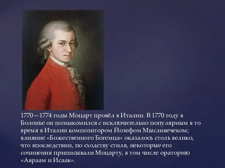 1770—1774 годы Моцарт провёл в Италии. В 1770 году в Болонье он познакомился