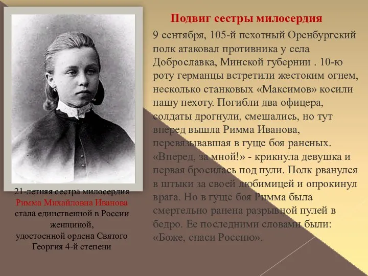 9 сентября, 105-й пехотный Оренбургский полк атаковал противника у села