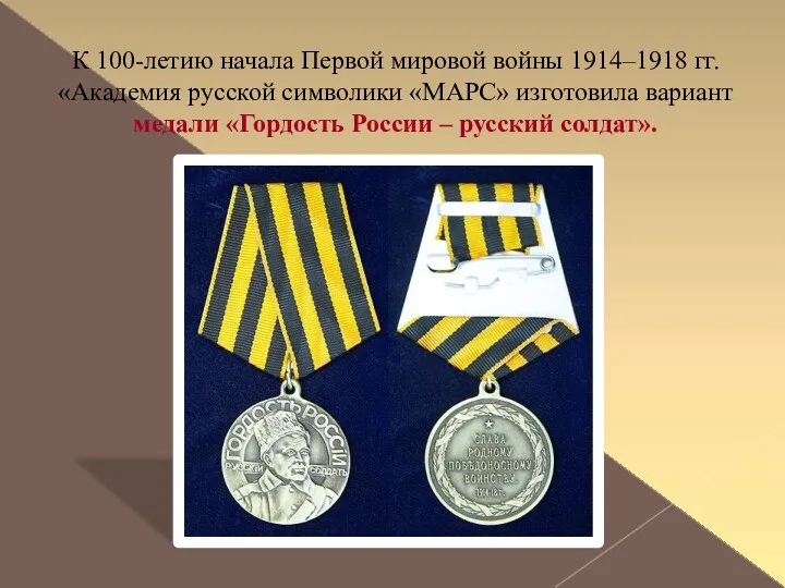 К 100-летию начала Первой мировой войны 1914–1918 гг. «Академия русской