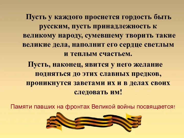 Пусть у каждого проснется гордость быть русским, пусть принадлежность к