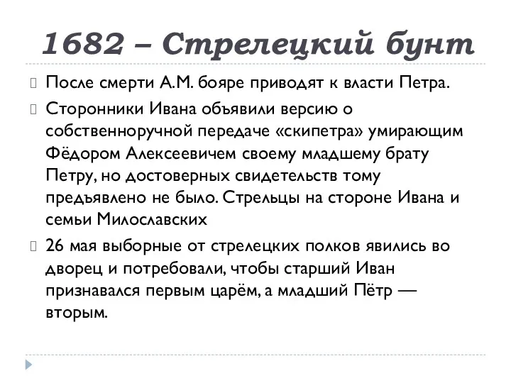 1682 – Стрелецкий бунт После смерти А.М. бояре приводят к власти Петра. Сторонники