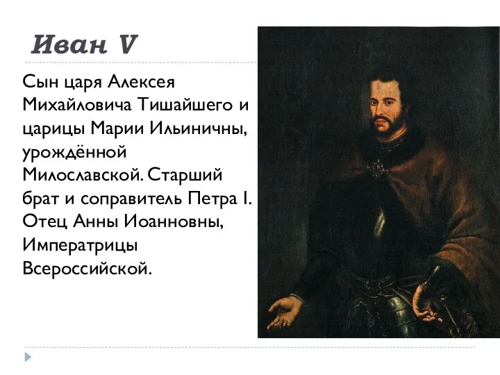 Иван V Сын царя Алексея Михайловича Тишайшего и царицы Марии Ильиничны, урождённой Милославской.