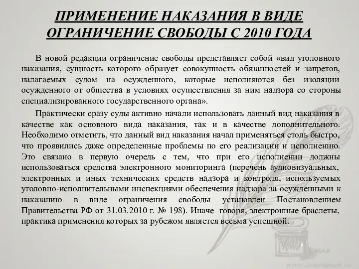 ПРИМЕНЕНИЕ НАКАЗАНИЯ В ВИДЕ ОГРАНИЧЕНИЕ СВОБОДЫ С 2010 ГОДА В