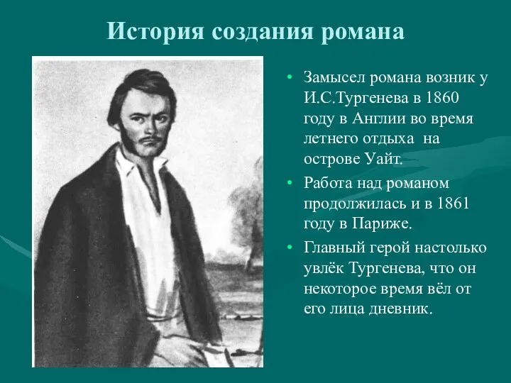История создания романа Замысел романа возник у И.С.Тургенева в 1860