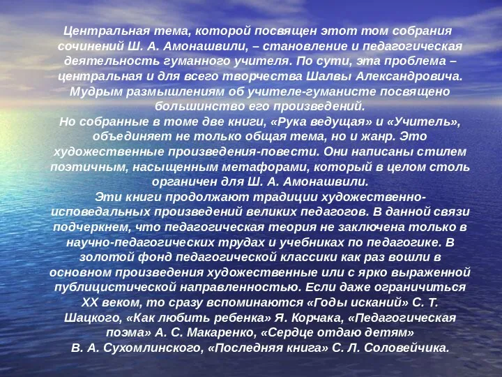 Центральная тема, которой посвящен этот том собрания сочинений Ш. А. Амонашвили, – становление