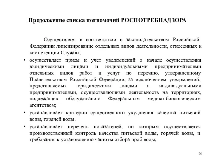 Продолжение списка полномочий РОСПОТРЕБНАДЗОРА Осуществляет в соответствии с законодательством Российской Федерации лицензирование отдельных