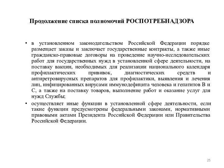 Продолжение списка полномочий РОСПОТРЕБНАДЗОРА в установленном законодательством Российской Федерации порядке размещает заказы и
