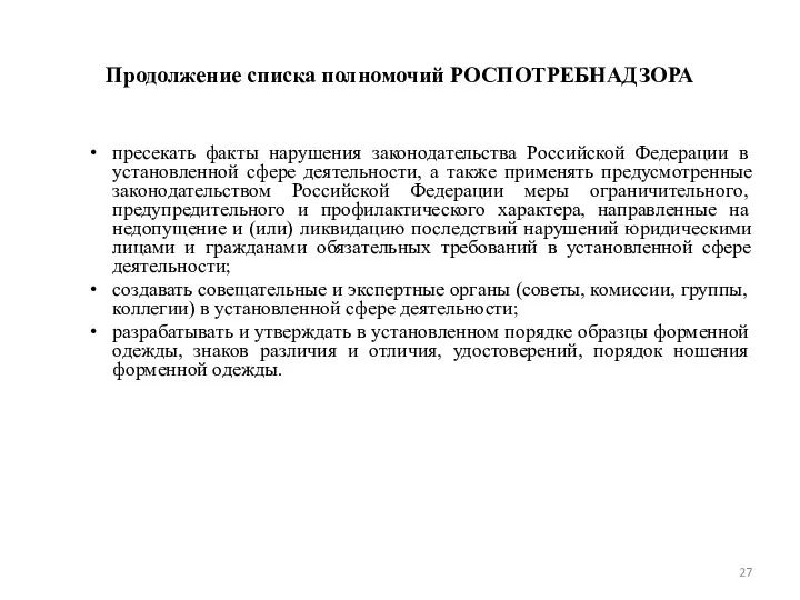 Продолжение списка полномочий РОСПОТРЕБНАДЗОРА пресекать факты нарушения законодательства Российской Федерации в установленной сфере