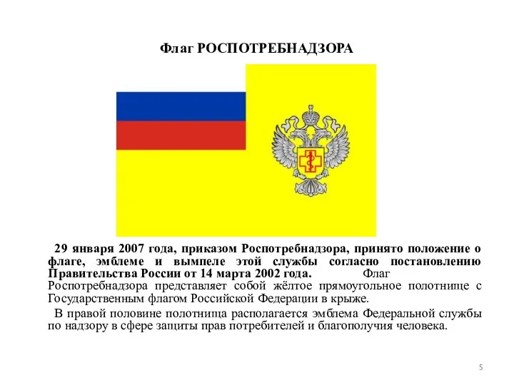 Флаг РОСПОТРЕБНАДЗОРА 29 января 2007 года, приказом Роспотребнадзора, принято положение о флаге, эмблеме