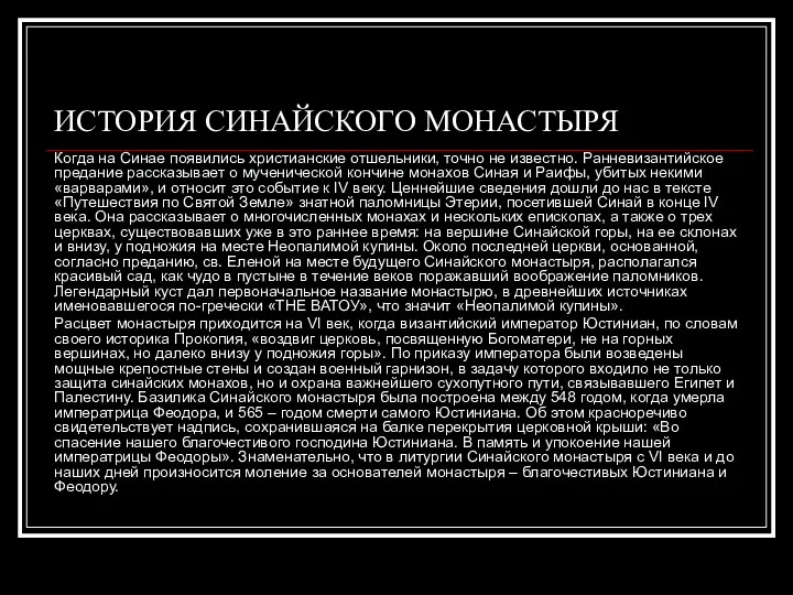 ИСТОРИЯ СИНАЙСКОГО МОНАСТЫРЯ Когда на Синае появились христианские отшельники, точно