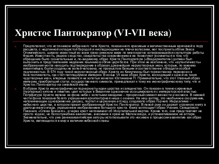 Христос Пантократор (VI-VII века) Предполагают, что источником избранного типа Христа,