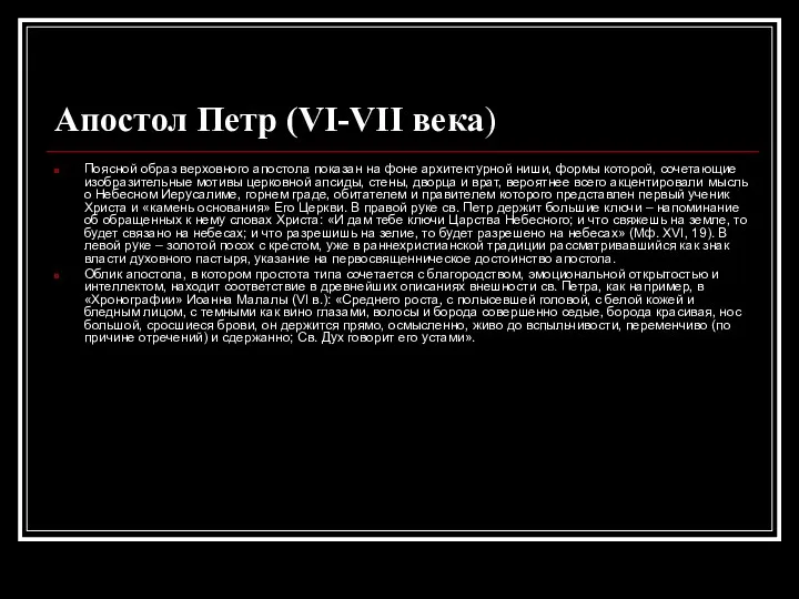 Апостол Петр (VI-VII века) Поясной образ верховного апостола показан на