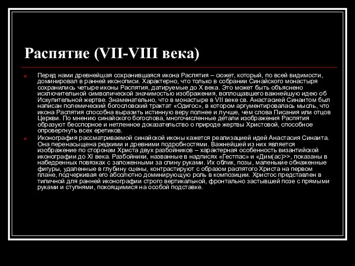 Распятие (VII-VIII века) Перед нами древнейшая сохранившаяся икона Распятия –