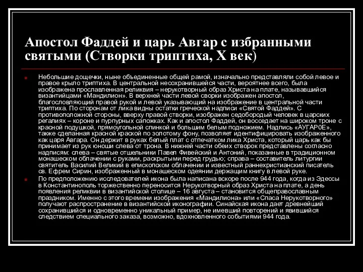 Апостол Фаддей и царь Авгар с избранными святыми (Створки триптиха,