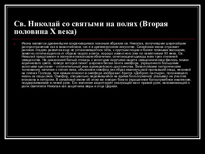 Св. Николай со святыми на полях (Вторая половина X века)