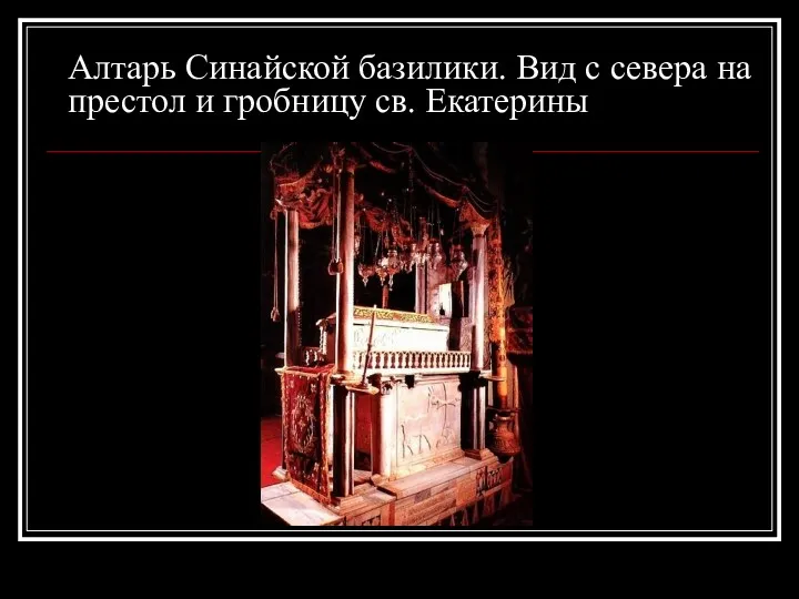 Алтарь Синайской базилики. Вид с севера на престол и гробницу св. Екатерины