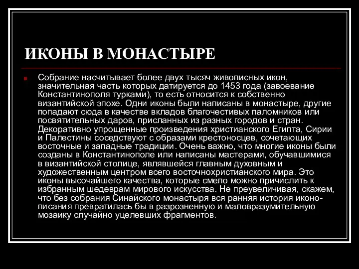 ИКОНЫ В МОНАСТЫРЕ Собрание насчитывает более двух тысяч живописных икон,