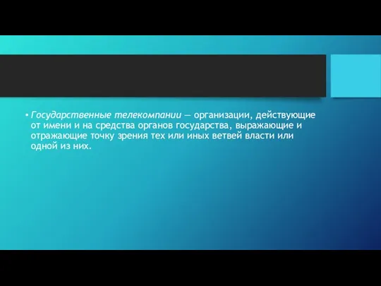 Государственные телекомпании — организации, действующие от имени и на средства