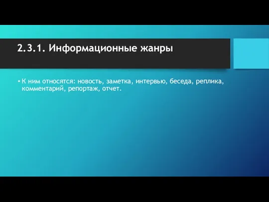 2.3.1. Информационные жанры К ним относятся: новость, заметка, интервью, беседа, реплика, ком­ментарий, репортаж, отчет.