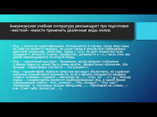 Американская учебная литература рекомендует при подготовке «же­сткой» новости применять различные