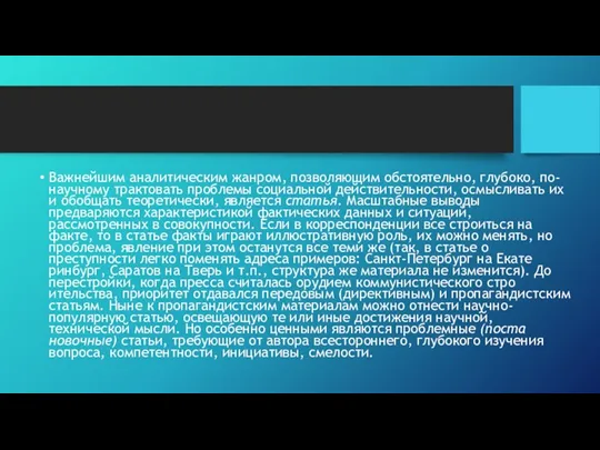 Важнейшим аналитическим жанром, позволяющим обстоятельно, глу­боко, по-научному трактовать проблемы социальной