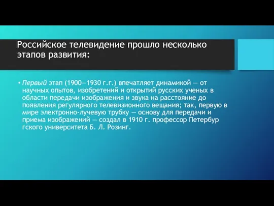 Российское телевидение прошло несколько этапов развития: Первый этап (1900—1930 г.г.)
